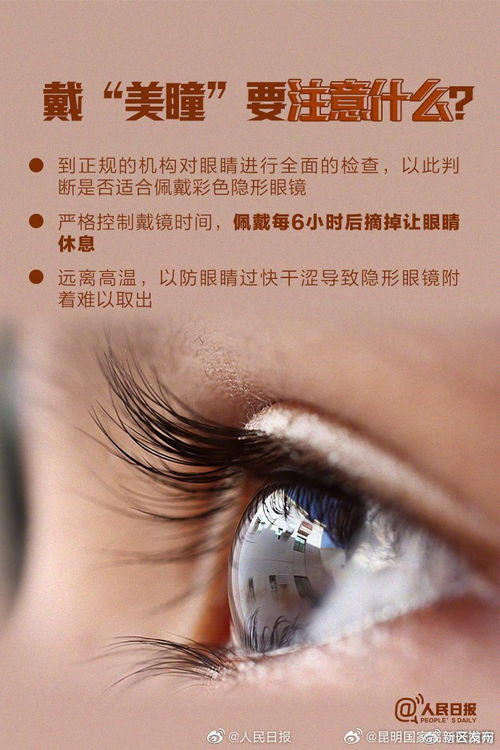 美瞳，美麗與風(fēng)險(xiǎn)并存——安全佩戴指南