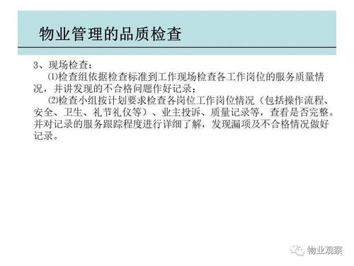 物業(yè)管理品質(zhì)檢查 提升服務(wù)標(biāo)準(zhǔn)與業(yè)主滿意度