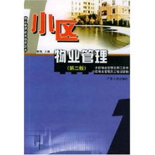 謝凱 現(xiàn)代化物業(yè)管理的小區(qū)實(shí)踐與思考